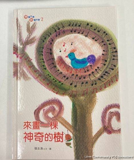 来画一棵神奇的树（台）