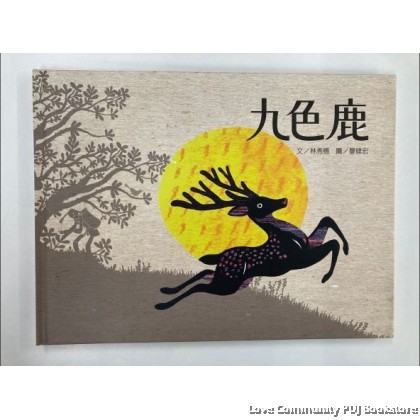 九色鹿（台）