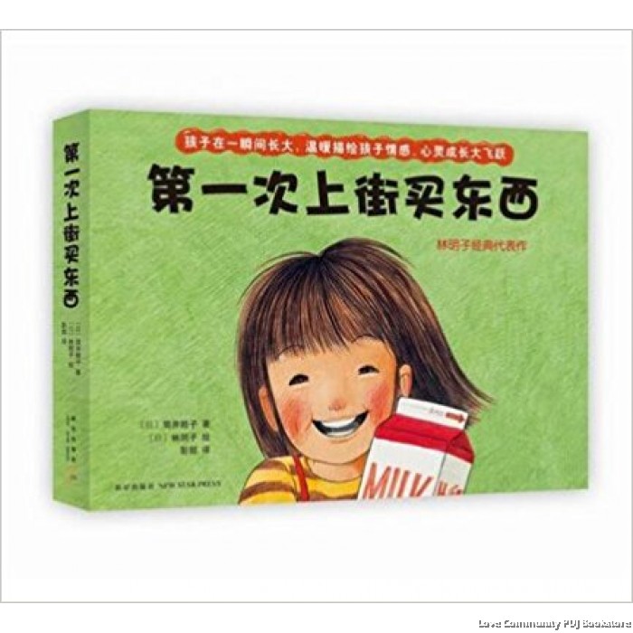 第一次上街买东西(全5册)