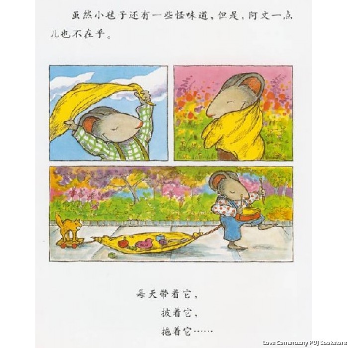 绘本大师 方素珍著作/翻译 阿文的小毯子