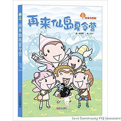 故事奇想树系列