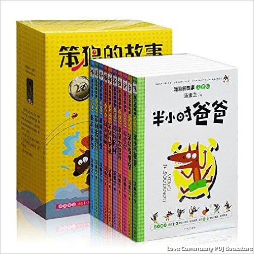 笨狼的故事 注音版全10册 笨狼的故事 注音版全10册