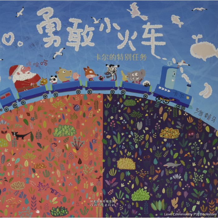 勇敢小火车:卡尔的特别任务