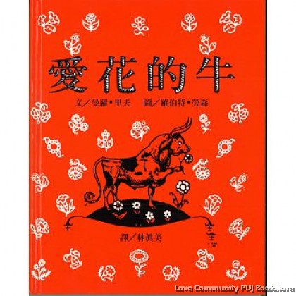 花牛 爱花的牛（台湾繁体版）
