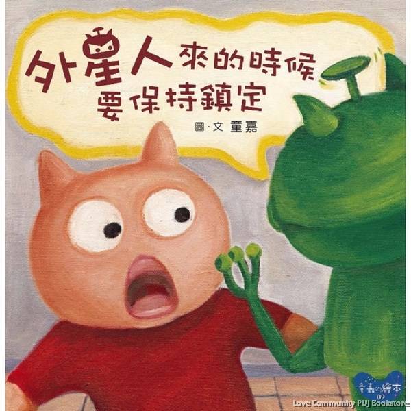 外星人来的时候要保持镇定