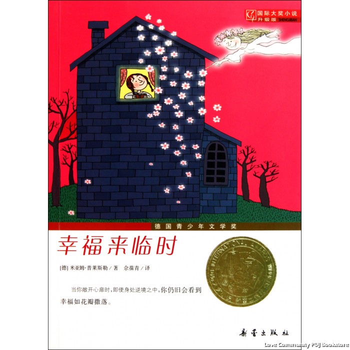 国际大奖小说:幸福来临时