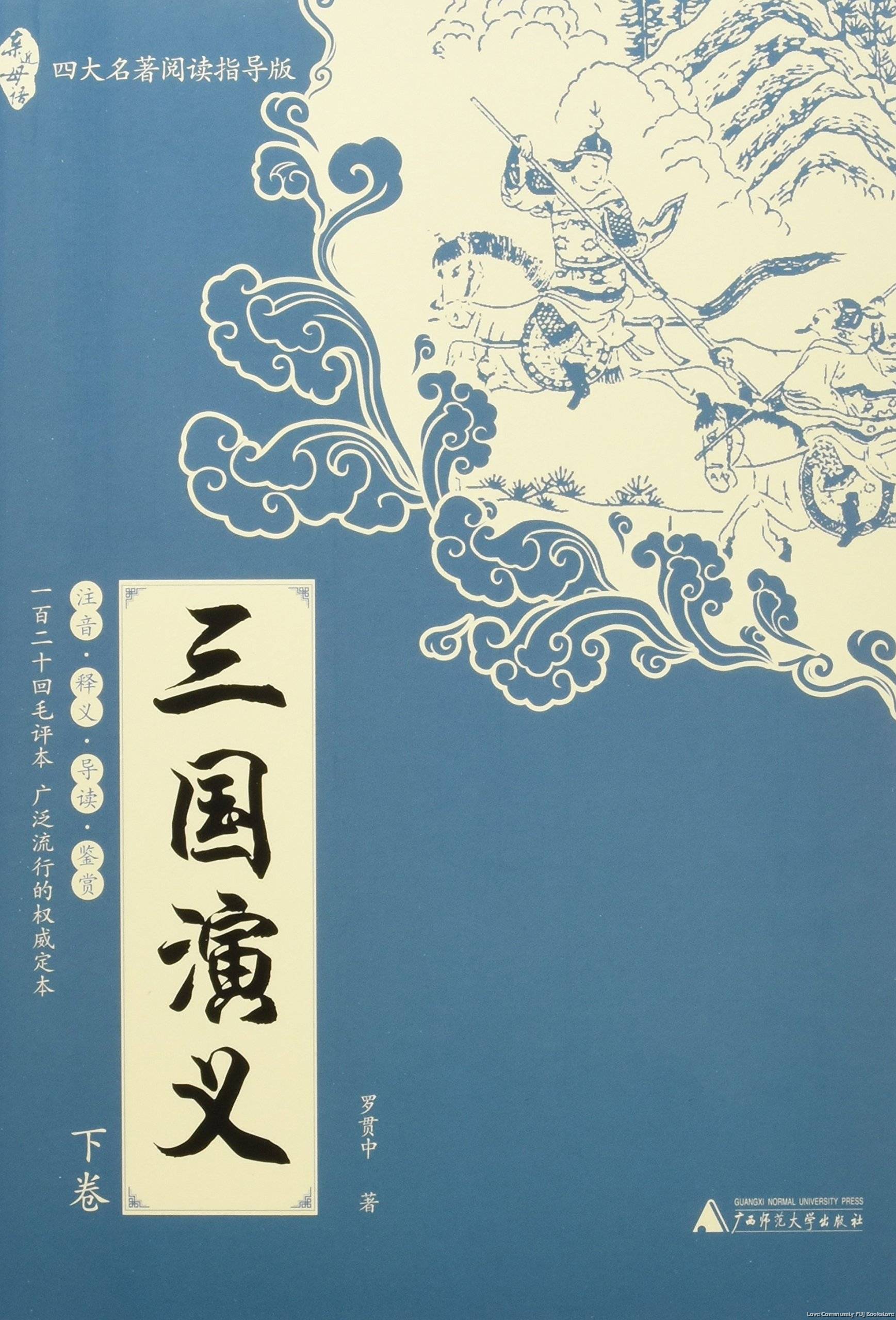 亲近母语:四大名著阅读指导版:三国演义(全2册)