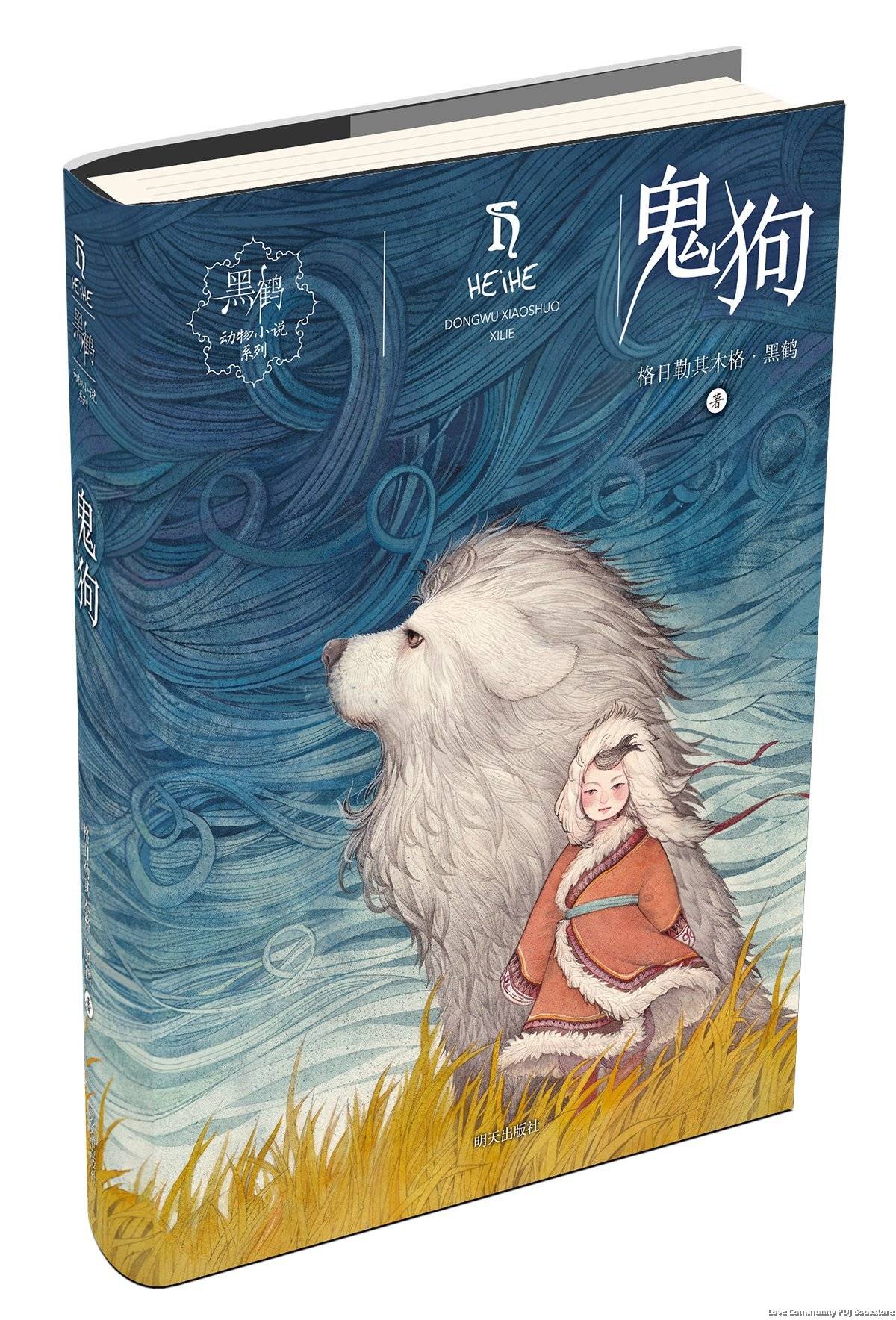 黑鹤动物小说 鬼狗