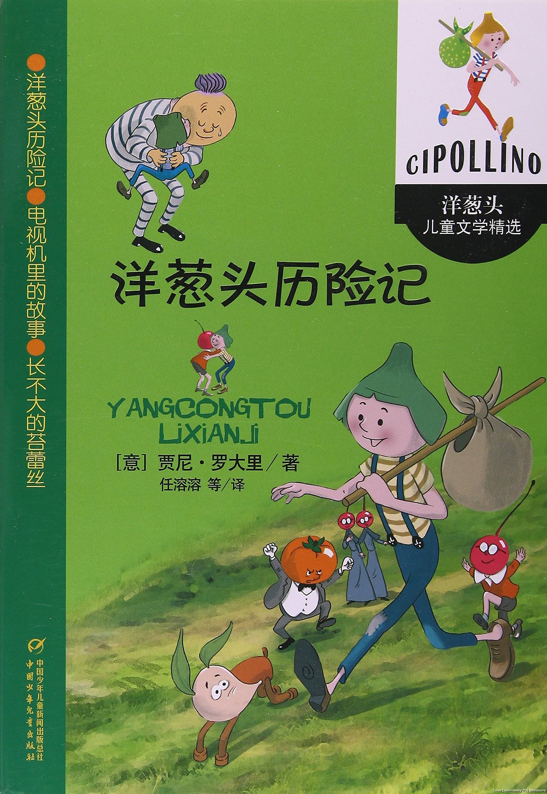 洋葱头儿童文学精选:洋葱头历险记