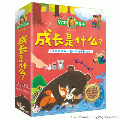铃木绘本·成长是什么?(第二辑)