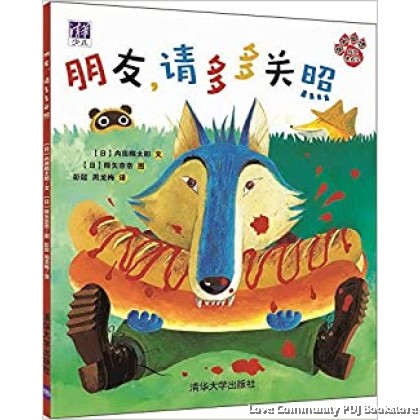 狼和狐狸好友养成记 狐狸明天会来吗