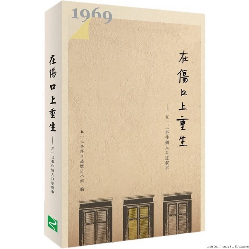 在伤口上重生：五一三事件个人口述叙事