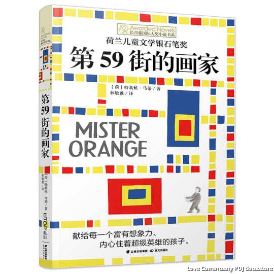 长青藤国际大奖小说书系 第59街的画家