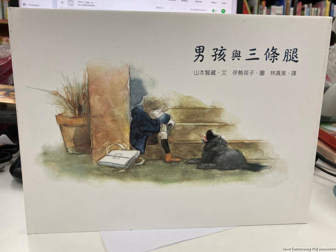 男孩与三条腿 台