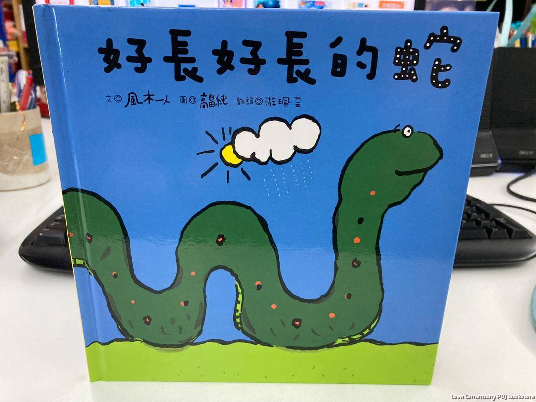 好长好长的蛇 台