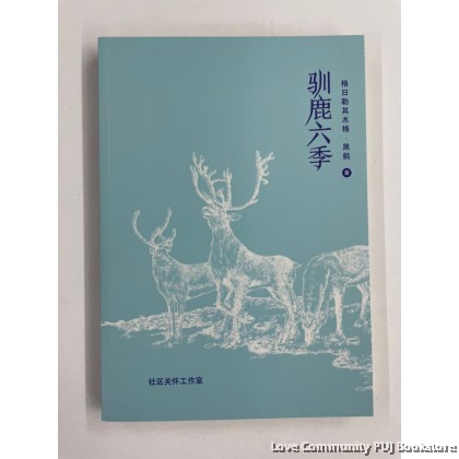驯鹿六季（社区关怀工作室出版）