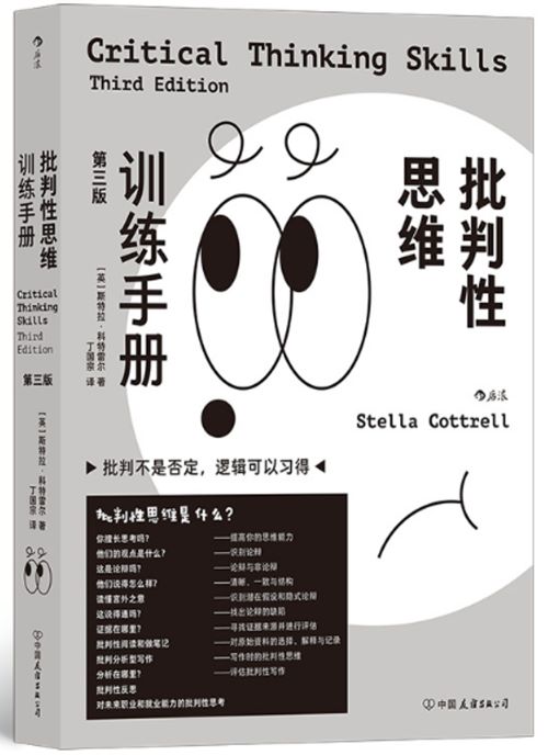 批判性思维训练手册（第三版）