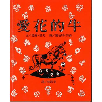 爱花的牛（台湾繁体版）