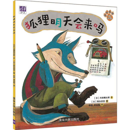 狼和狐狸好友养成记 狐狸明天会来吗